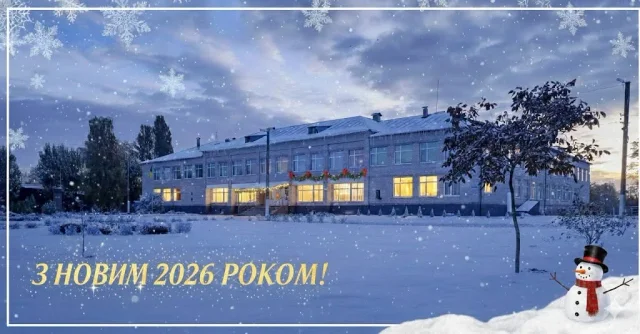 Зимовий краєвид ліцею — новорічна листівка