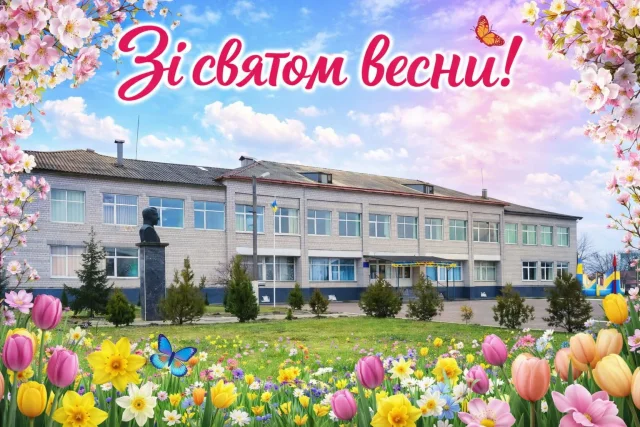 Будівля ліцею — весняна листівка