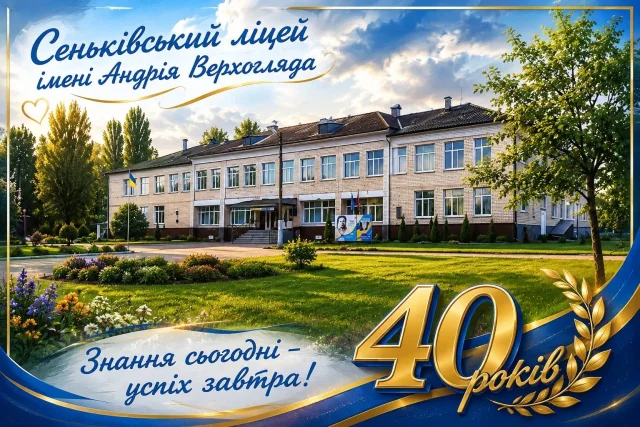 Ювілейна листівка ліцею