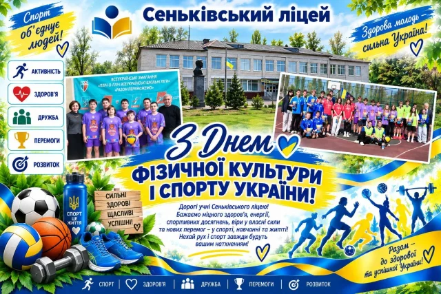 Листівка до Дня фізичної культури і спорту
